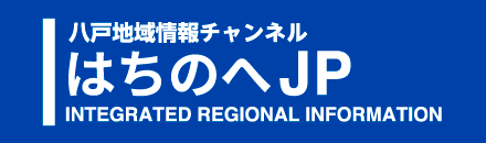 はちのへJP 八戸地域情報チャンネル